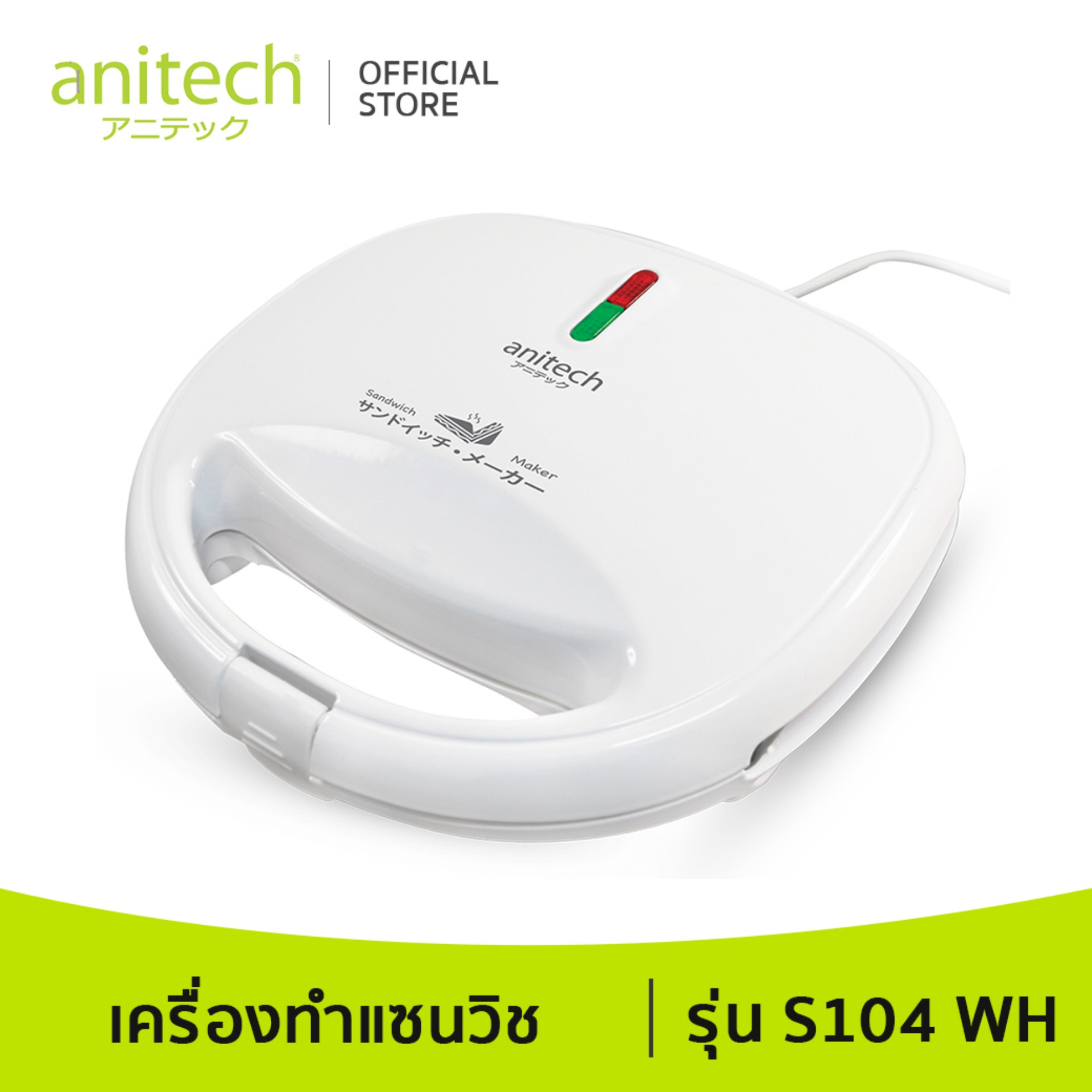 Anitech แอนิเทค เครื่องทำแซนวิช รุ่น S104 850 วัตต์ รับประกัน 2 ปี