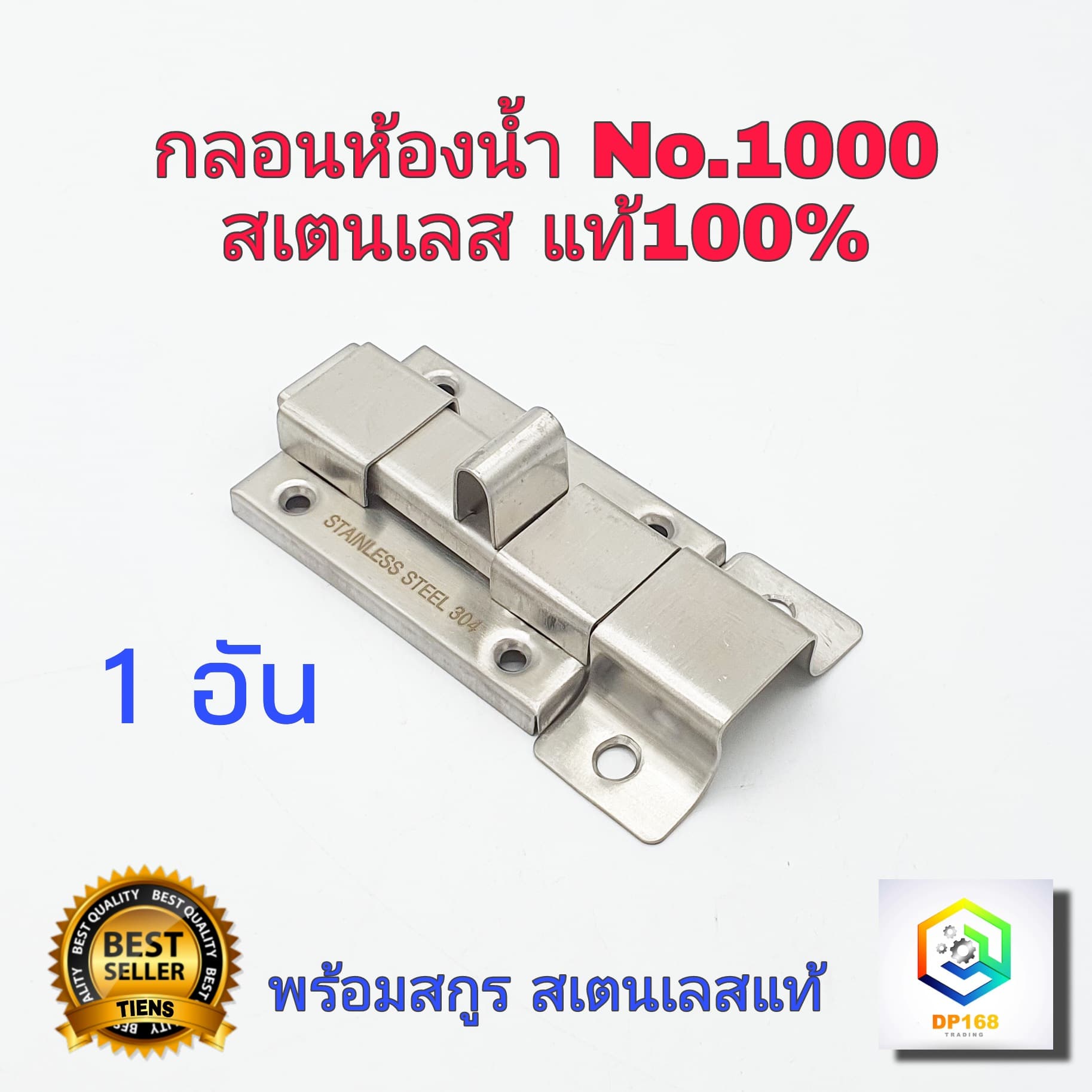 กลอนห้องน้ำ No.1000 สแตนเลส แท้100% 1 อัน  กลอนประตู กลอนสแตนเลส กลอน พร้อมสกูร