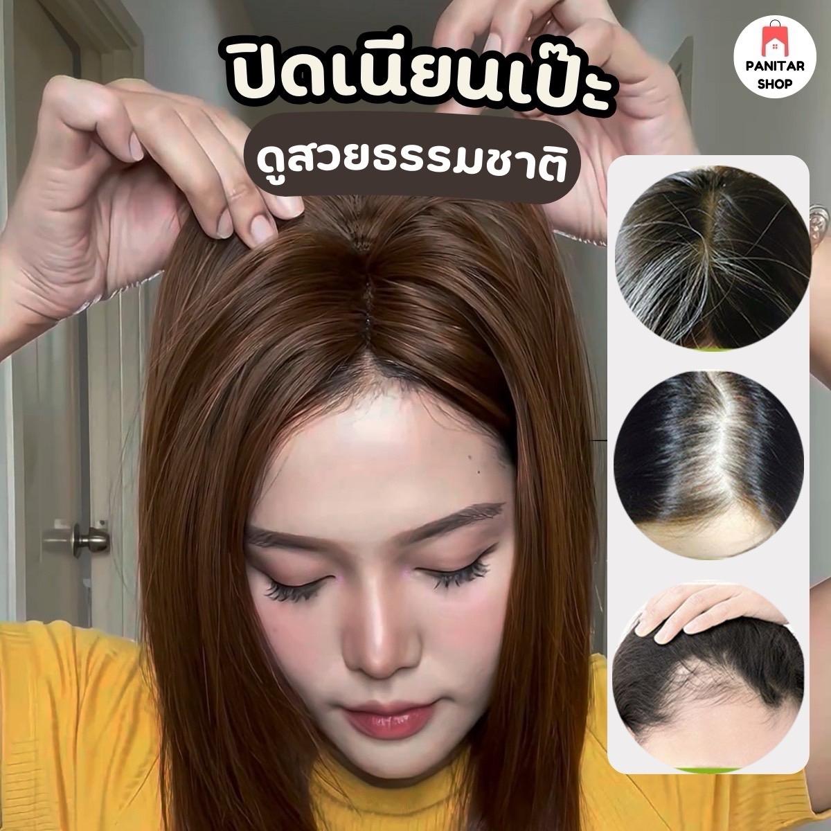 แฮร์พีชปิดผมบาง ปิดผมบางให้สวยดูเป็นธรรมชาติกลมกลืนไปกับผมจริง 3