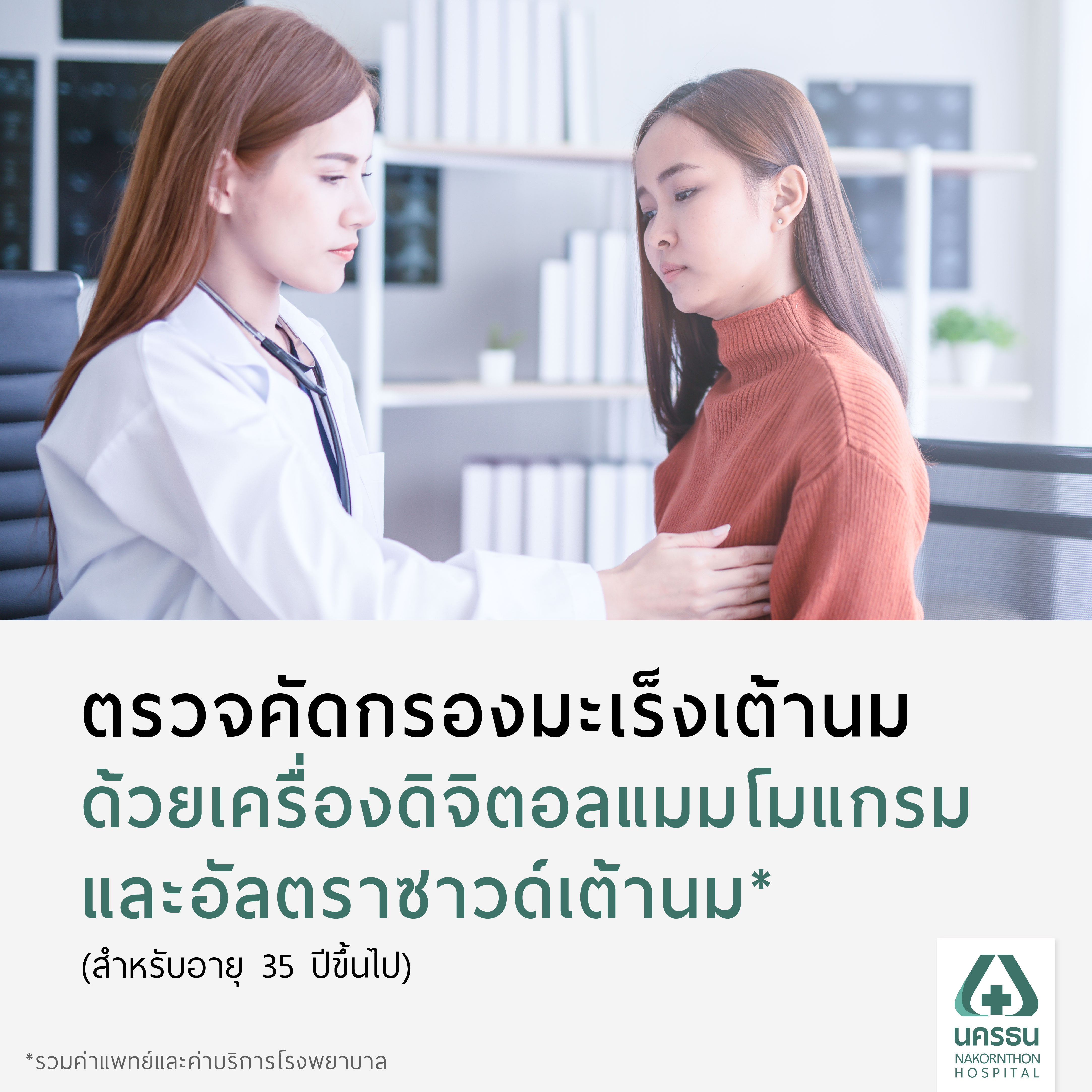 [E-Coupon] Nakornthon Breast Cancer Screening Program with Digital Mammography and Breast Ultrasound (for Ages 35 and Above)* ราคา 2,900 บาท*ส่งฟรี