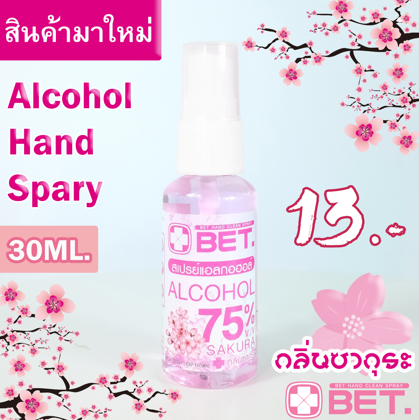 BET.แอลกอฮอลกลิ่นซากุระ 30 ML สเปรย์แอลกอฮอล์ แอลกอฮอล์ สเปรย์ ขวดเล็กพกพาสะดวก BET HAND CLEAN ALCOHOL SPRAY 75 % v/v สินค้าพร้อมส่ง สเปร์ยขวดเล็ก