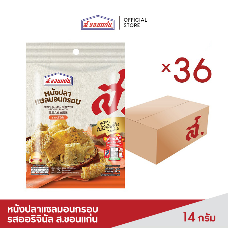 Crispy Salmon Skin, Original Flavor, S. Khon Kaen, 14 Grams (36 Packets/Box) ราคา 662 บาท*ส่งฟรี