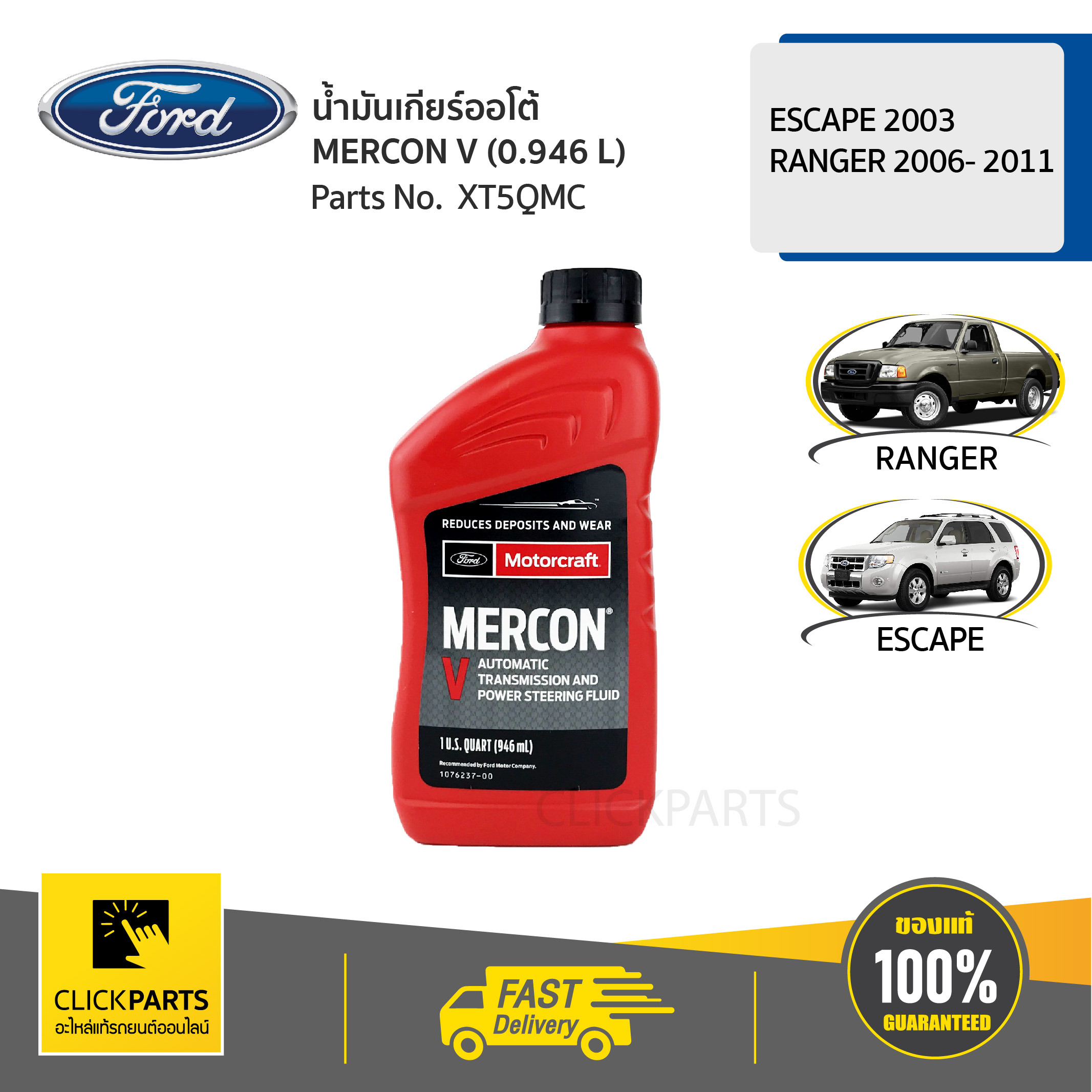 FORD #XT5QMC น้ำมันเกียร์ออโต้ MERCON V (0.946 L) ESCAPE ปี 2003 / RANGER ปี 2006- 2011 / MAZDA BT50 (ก่อนโปร)  ของแท้ เบิกศูนย์