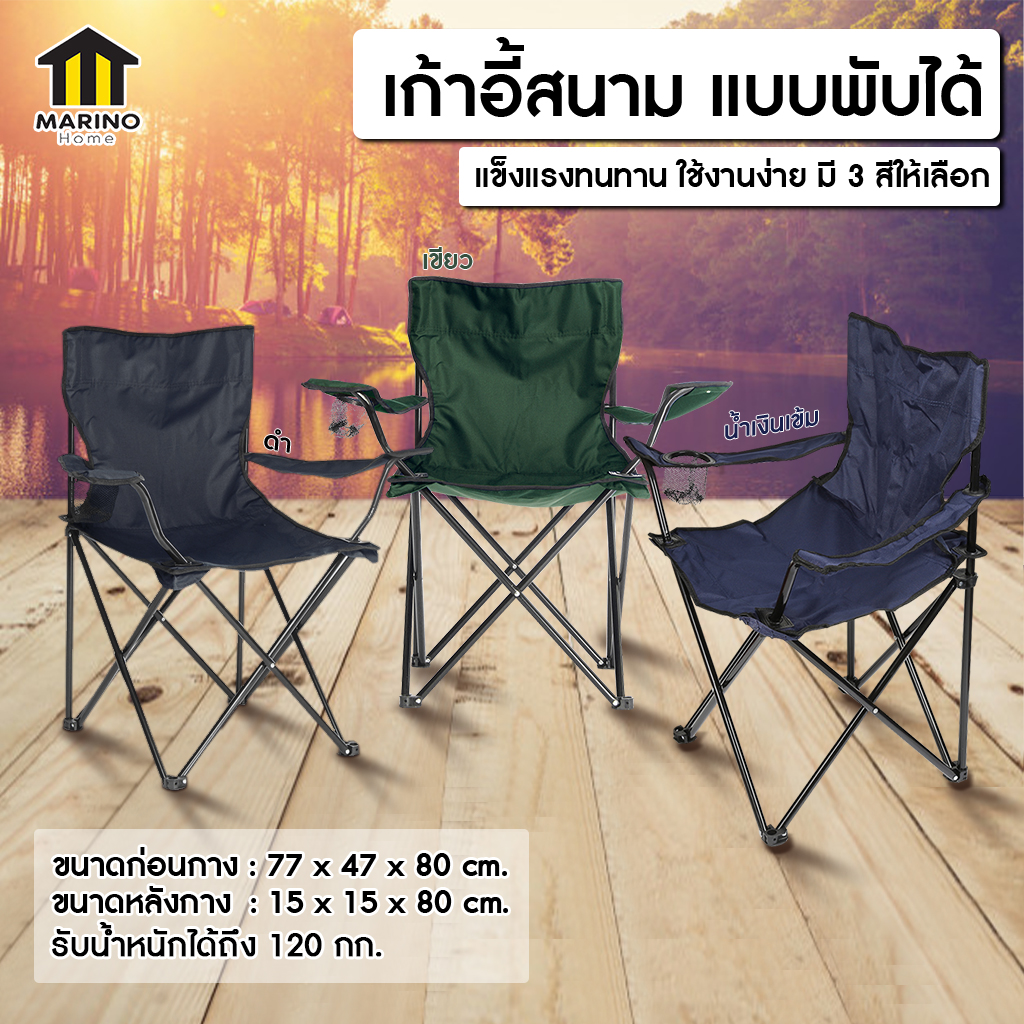 Marino เก้าอี้สนาม เก้าอี้ปิคนิค เก้าอี้พับได้ เก้าอี้แคมปิ้ง สั่งทำหนาพิเศษ ของแท้ 100 % No.Y118