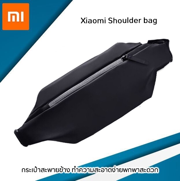 Xiaomi Shoulder bag กระเป๋าคาดอก สะพายและคาดที่เอวได้ สามารถพกพาได้สะบาย ใส่ได้ทั้งผู้หญิงและผู้ชาย  การออกแบบที่ทันสมัย