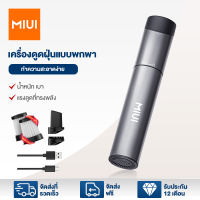 MIUI เครื่องดูดฝุ่นในรถ แบบพกพา  น้ำหนัก 0.34kg กำลังดูด 3kPa HEPAล้างน้ำได้ แบตเตอรี่ถอดเปลี่ยน ใช้งาน 30 นาที
