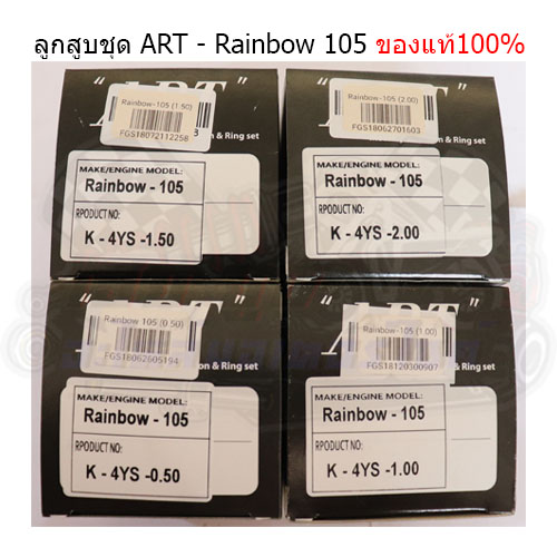 ลูกสูบชุดART Rainbow105 (0.50 - 2.00) แท้100%
