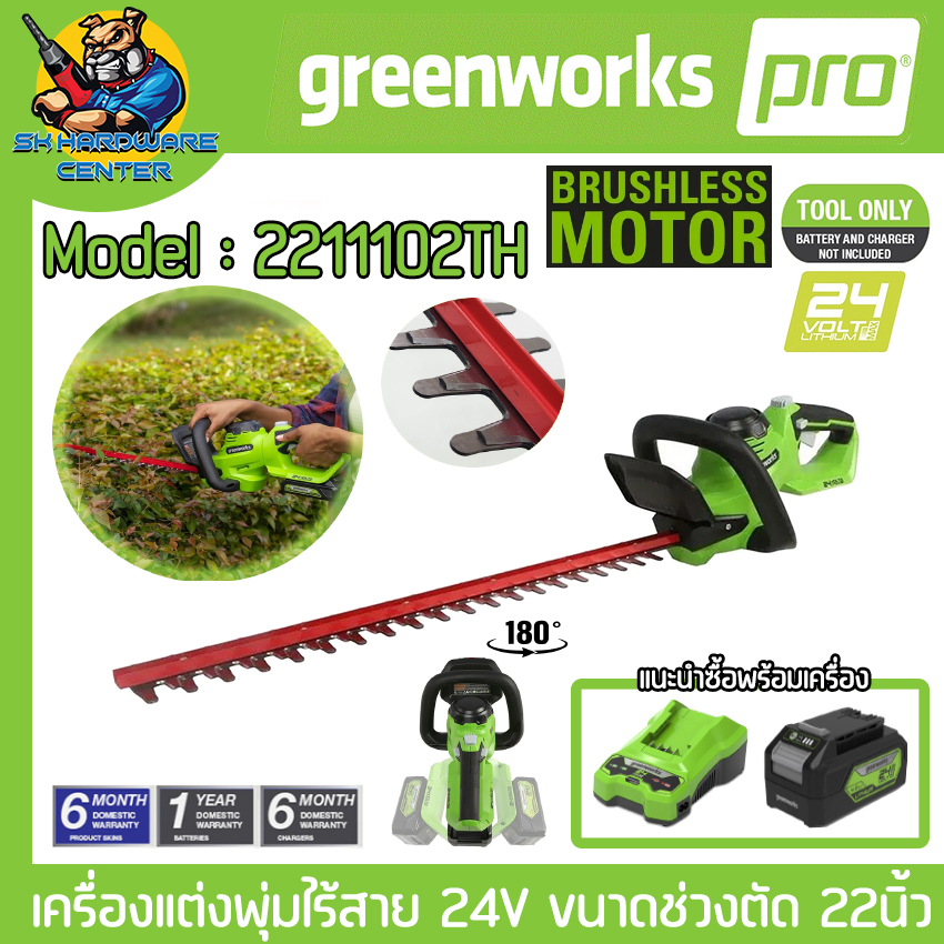 เครื่องแต่งพุ้มไม้ไร้สาย 24V ความยาวบาร์ 22นิ้ว Brushless Moter ยี่ห้อ GREENWORK รุ่น 2211102TH (รับประกัน 1ปี) ราคา 3,570 บาท*ส่งฟรี