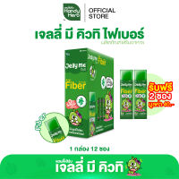 ฟรี! 2 ซอง [ฉลากใหม่] HandyHerb Jelly Me Cuti Activ Fiber แอคทีฟ ไฟเบอร์ กลิ่นแอปเปิ้ลเขียว และแบล็กเคอร์แรนต์ 1 กล่อง (12 ซอง)