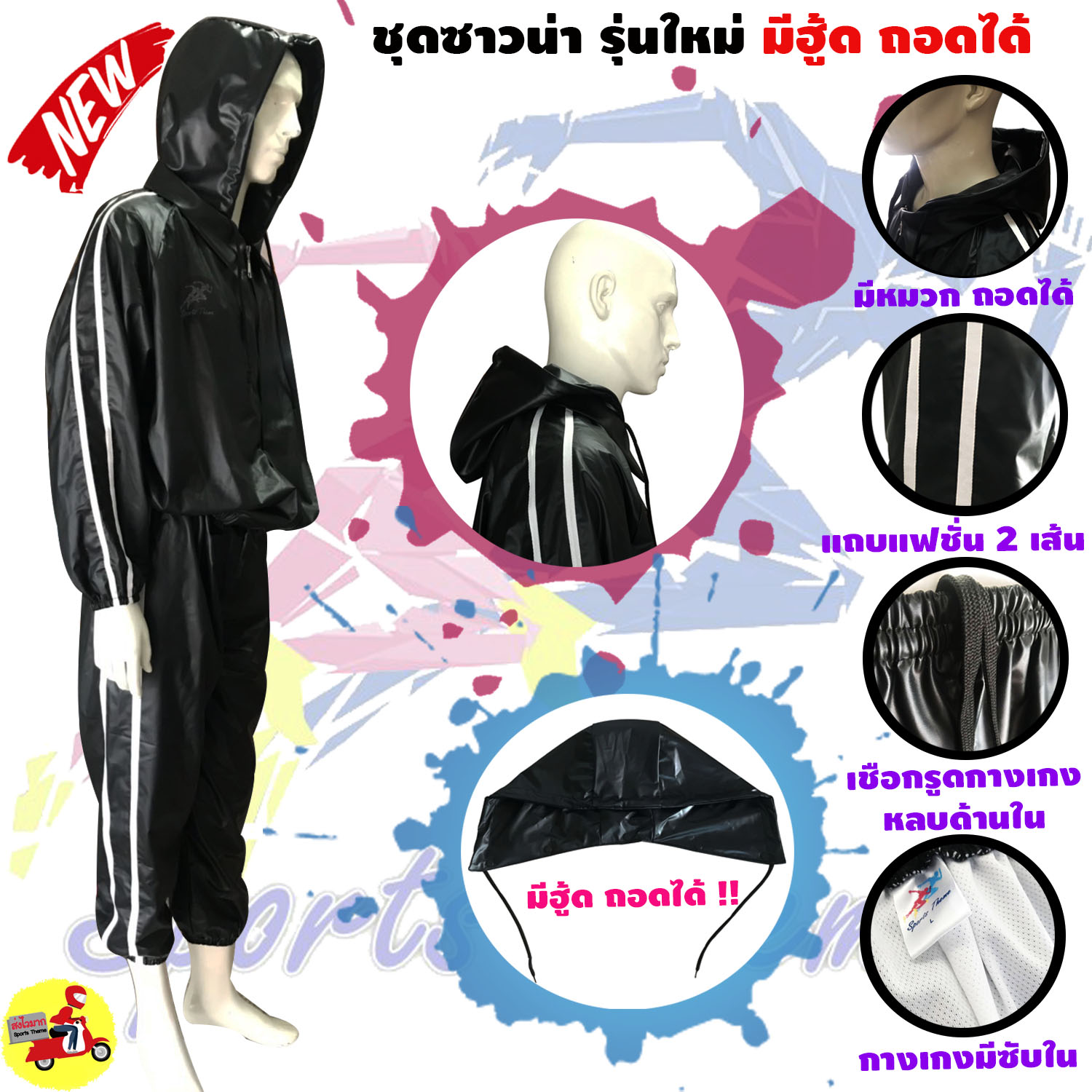 Sports Theme ชุดซาวน่า Sauna Suit รุ่นใหม่ มีฮู้ด มีหมวก ถอดได้ ชุดกีฬา แฟชั่น สีดำ แถบข้าง สีขาว รีดเหงื่อ เพิ่มการเผาผลาญ ได้เป็นอย่างดี ในการออกกำลังกาย ลดน้ำหนัก