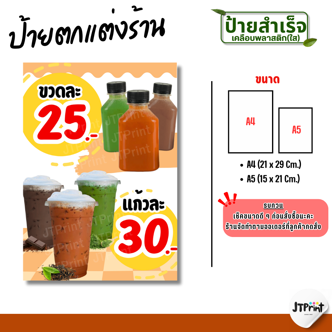 ป้ายตกแต่งร้าน ป้ายร้านน้ำ ป้ายชาไทย ป้ายชาเขียว ป้ายชากาแฟ ป้ายเคลือบพลาสติกใส A4/A5 มีหลายเมนู