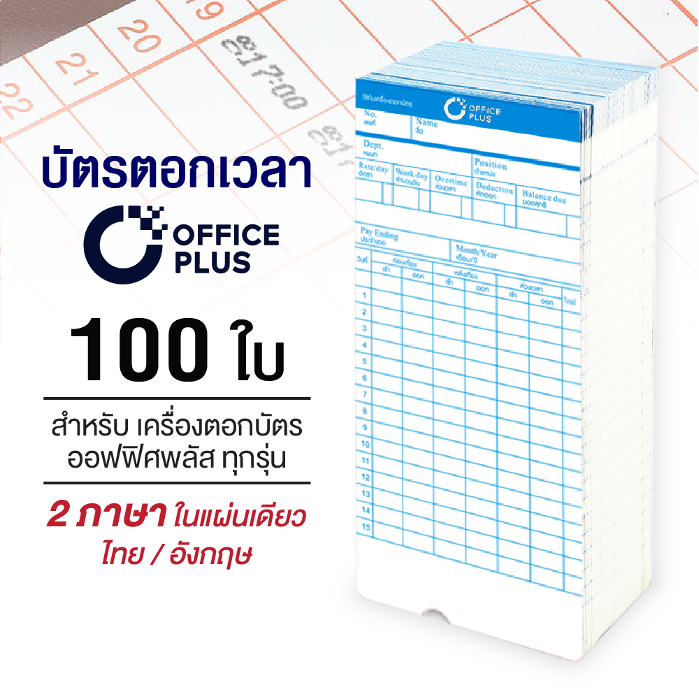 Office Plus บัตรตอก บัตรตอกเวลา ออฟฟิศพลัส (แพ็ค 100 ใบ) ใช้ได้กับเครื่องตอกบัตร OfficePlus ทุกรุ่น