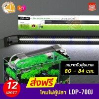SUNSUN LDP-700J โคมไฟตู้ปลา LED 12W  สำหรับตู้ 80-84 cm