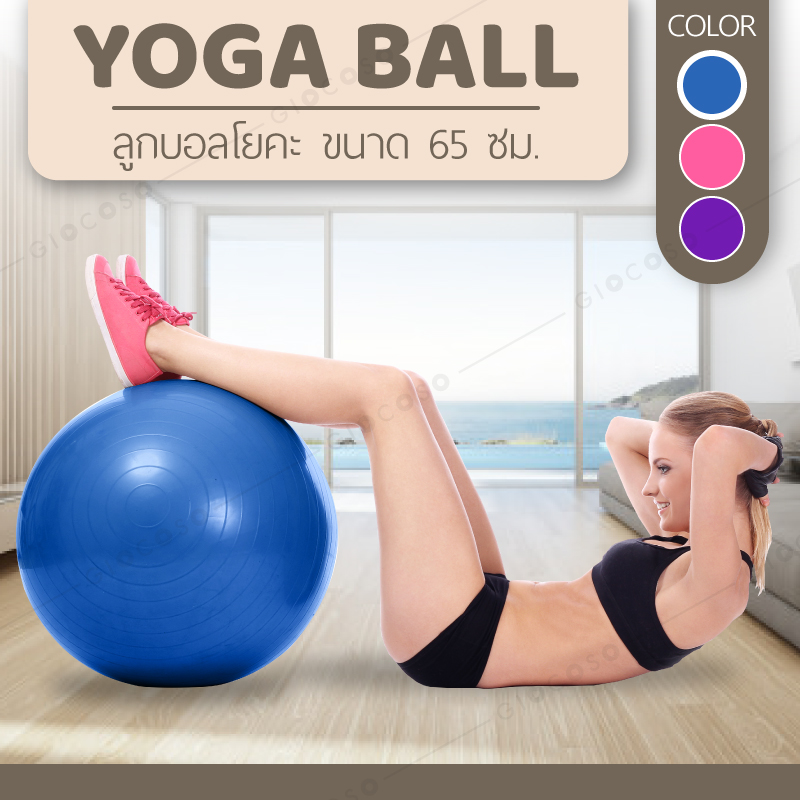 GIOCOSO ลูกบอลโยคะ 65 ซม. Yoga Ball รุ่น 6004 (Blue) พร้อม ที่สูบลม