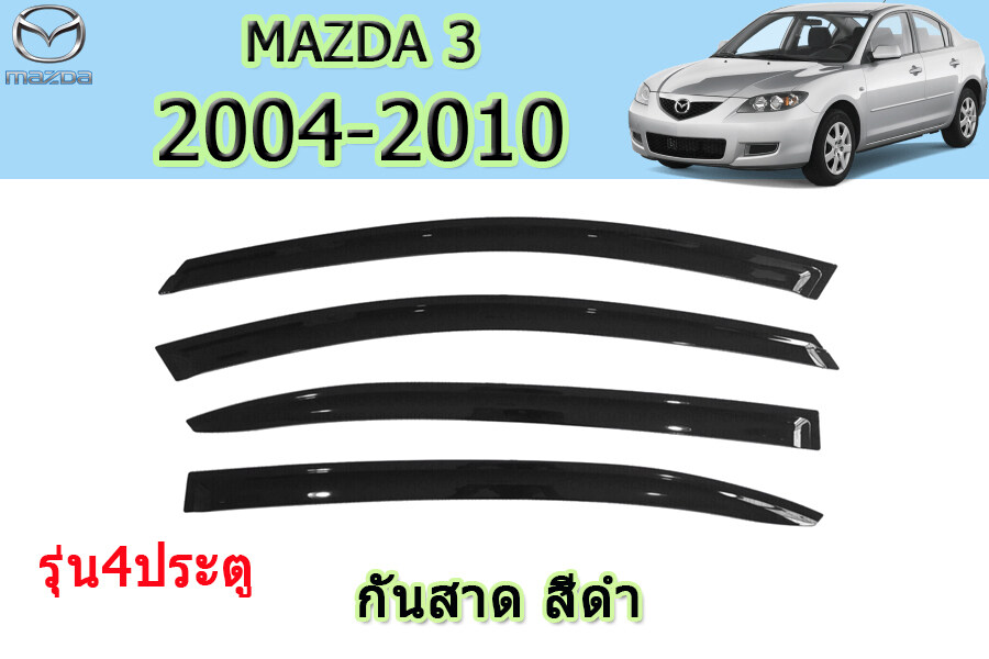 คิ้วกันสาด/คิ้วกันฝน Mazda3 2004 2005 2006 2007 2008 2009 2010 รุ่น4ประตู สีดำ (มีสกรีนโลโก้) / มาสด้า3