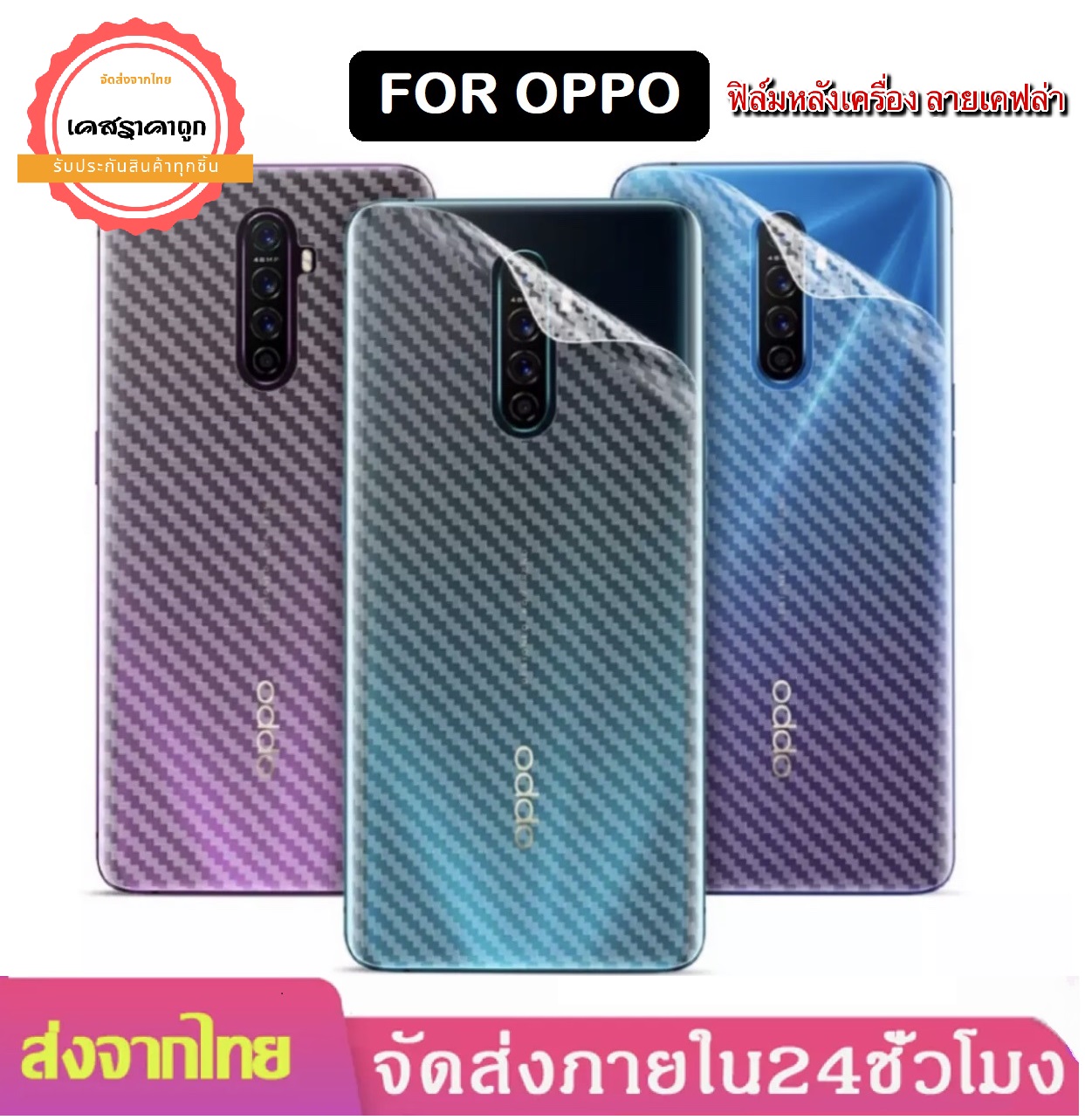 ฟิล์มหลังเคฟล่า Oppo ทุกรุ่น Oppo A94 A73 A53 A91 A92 A93 A15/A15s Reno4 Reno5 Pro Reno5 (5G) / A12/ A5/A9 2020 / A3s/ A37/ A83/ A71/ A5s/A7 / A1K/ A31/ A91/ A92/ F5/ F7/ F9/ F11/ F11 Pro ฟิล์มหลัง ฟิล์ม ราคาถูก