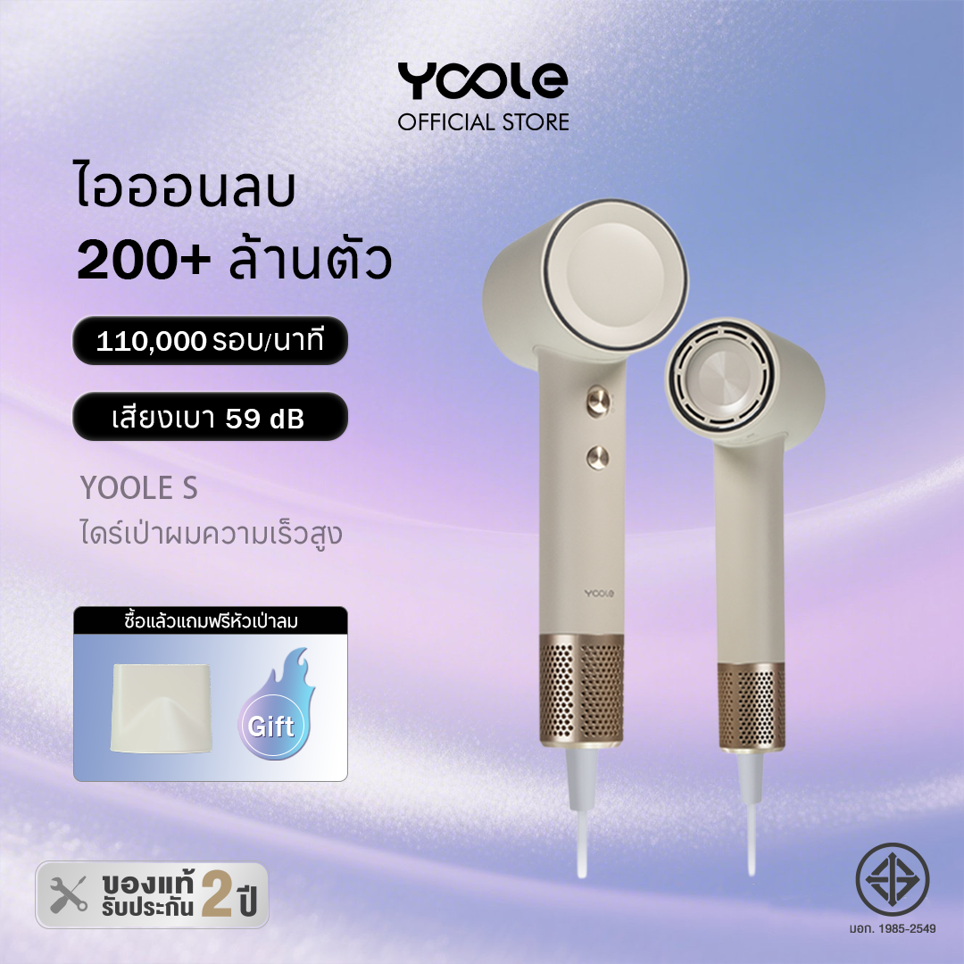 Yoole S High-speed Hair Dryer (Pearl White) ไดร์เป่าผม ยูเลอร์ รุ่นเอส ไดร์เป่าผมความเร็วสูง ดูแลเส้นผมด้วยไอออนลบ สีขาว เป่าผมแห้งเร็ว 1600W ราคา 1,459 บาท*ส่งฟรี