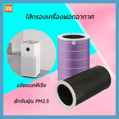 xiaomiไส้กรองเครื่องฟอก สีม่วงป้องกันแบคทีเรีย xiaomi Purifier Filter For Mi Air Purifier 2S /Pro ไส้กรองเครื่องฟอกอากาศ