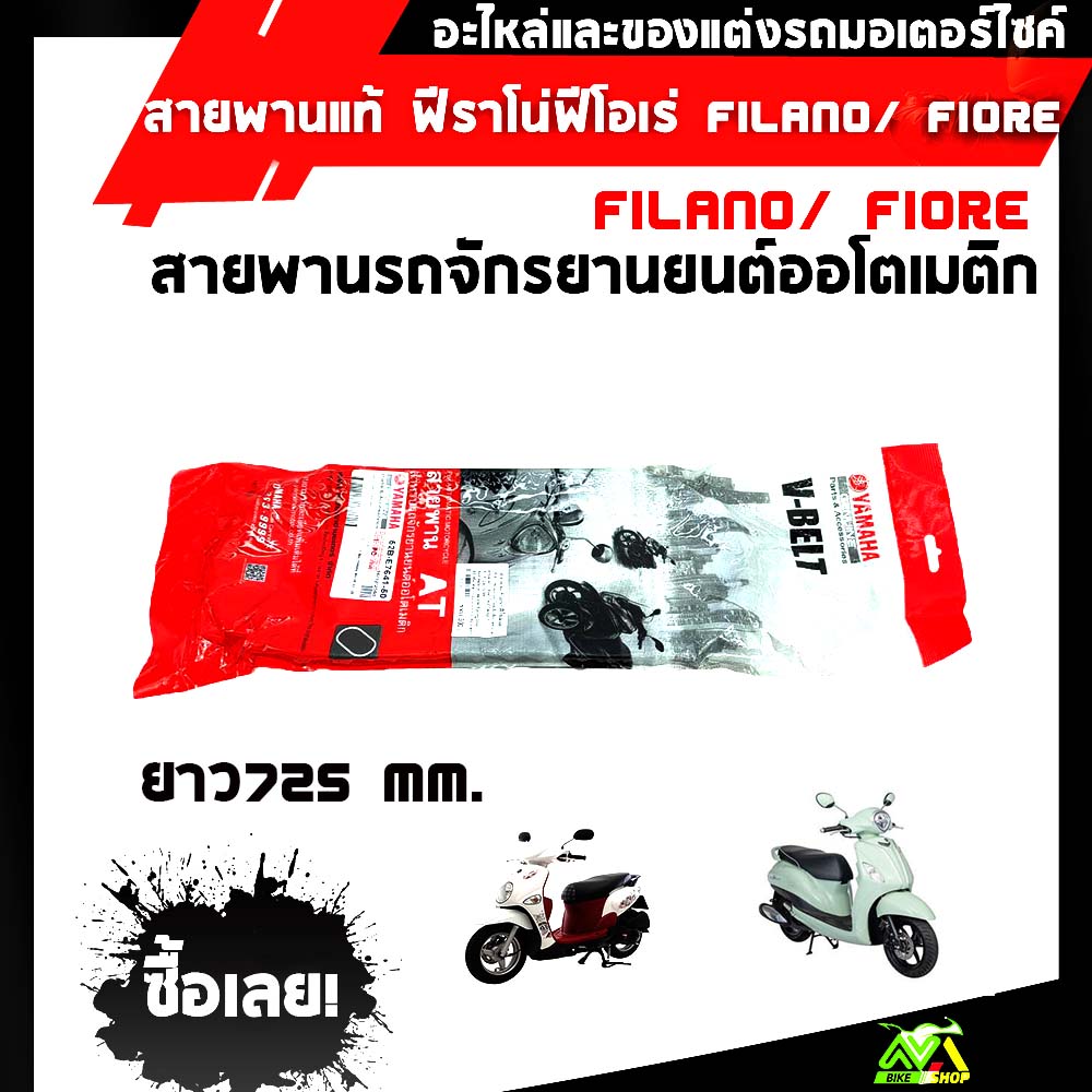 สายพานแท้ ฟีราโน่ฟีโอเล่FILANO/ FIOREทดแทนอะไหล่เดิม