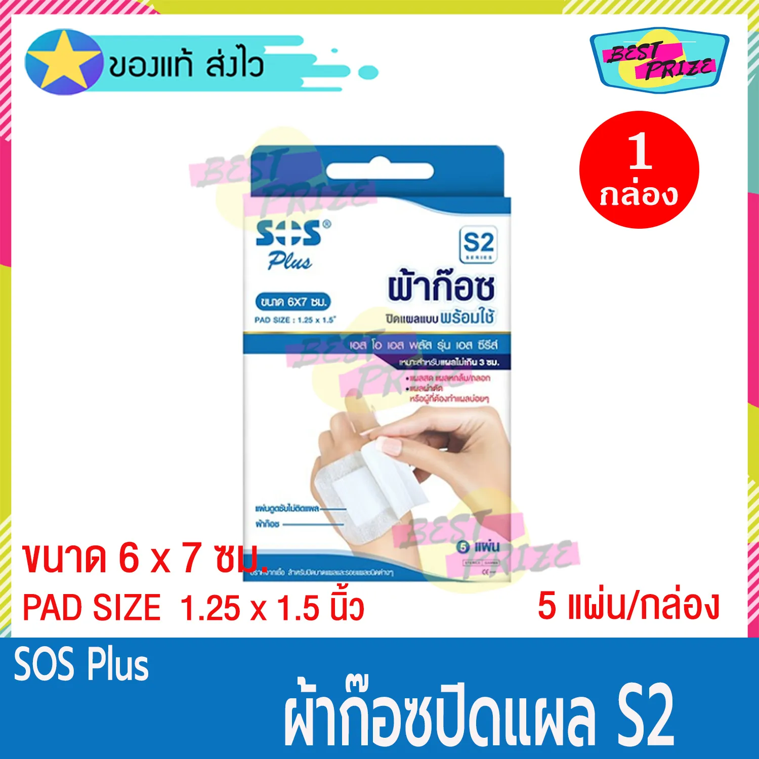 (จำนวน 1 กล่อง) SOS Plus S2 (บรรจุ 5 แผ่น/กล่อง) เอสโอเอส พลัส ผ้าก๊อซ ปิดแผล พร้อมใช้ ขนาด 6 x 7 ซม. ผ้าก๊อซปิดแผล สำเร็จรูป พลาสเตอร์ยา พลาสเตอร์