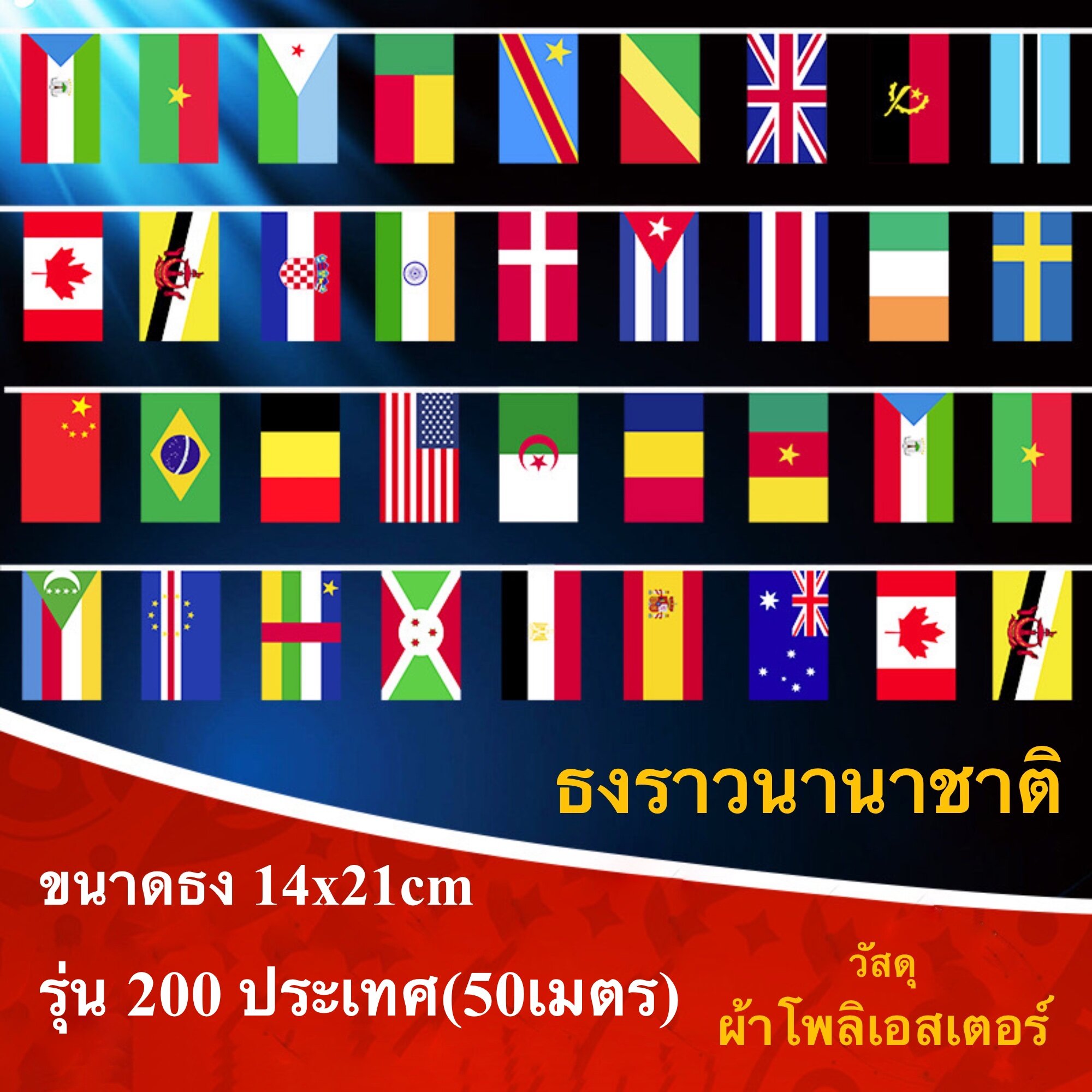 ธงราว ธงนานาชาติ 200 ประเทศ 50 เมตร ธง14x21cm ผ้าใยสังเคราะห์
