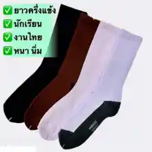 ภาพขนาดย่อของสินค้า1คู่ ถุงเท้านักเรียนข้อยาว ถุงเท้าทำงาน ถุงเท้างานไทย ถุงเท้าผ้าหนา 017-1双