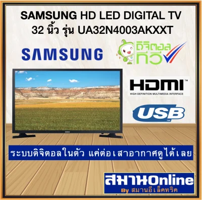 SAMSUNG LED DIGITAL HD TV 32นิ้ว รุ่น UA32N4003AKXXT ระบบดิจิตอล ต่อเสาอากาศดูได้เลย มีบัตรรับประกันจากซัมซุงโดยตรง เข้าศูนย์ซัมซุงได้ทั่วไทย