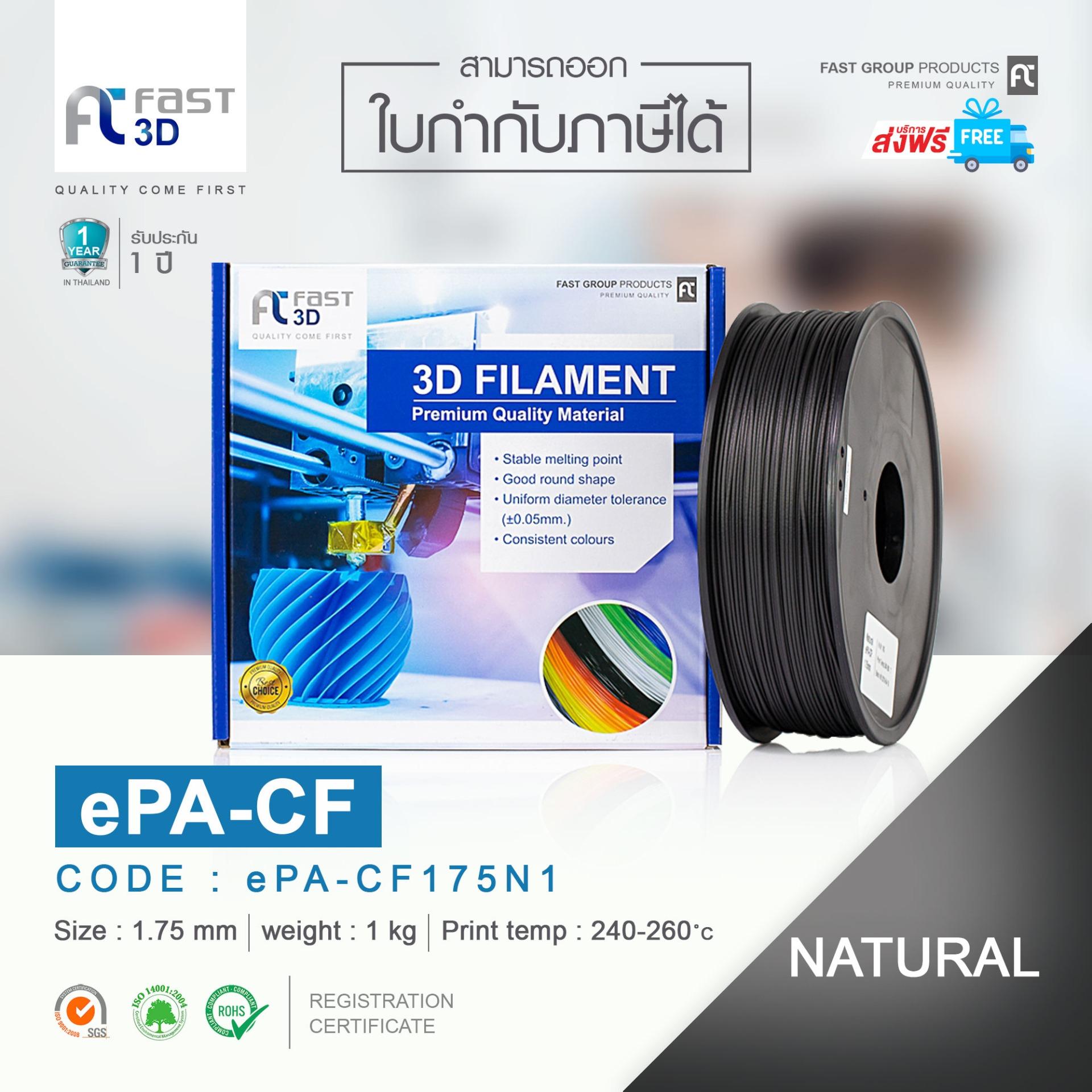เส้นใยพลาสติก Filament ePA-CF Size 1.75mm for 3D Printer จัดจำหน่ายโดย Fast 3D