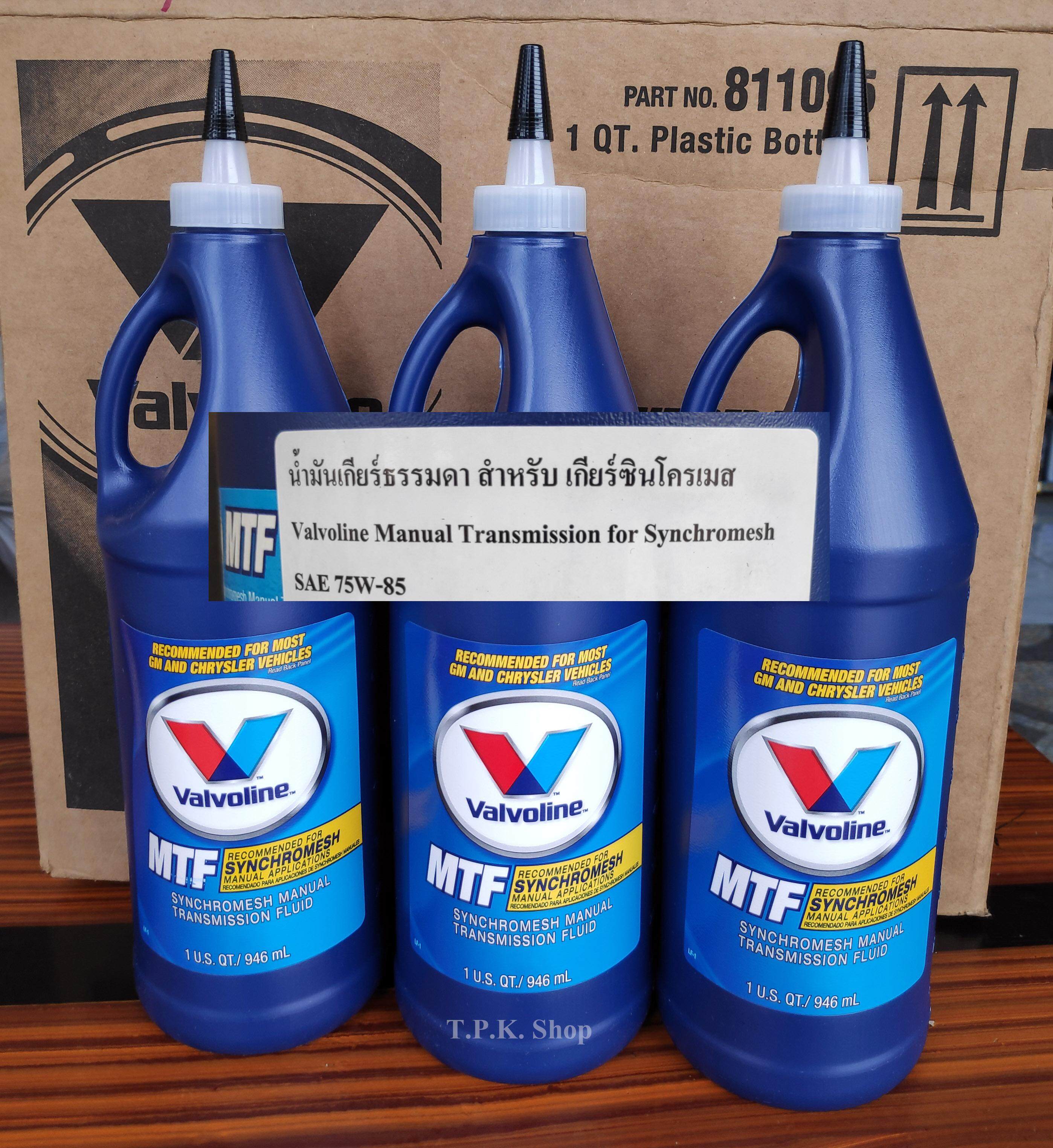 แพ็ค 3 ขวด น้ำมันเกียร์ธรรมดา วาโวลีน Valvoline MTF SAE 75W-85 สำหรับเกียร์ซินโครเมส กึ่งสังเคราะห์ ผลิตจาก สหรัฐอเมริกา U.S.A.