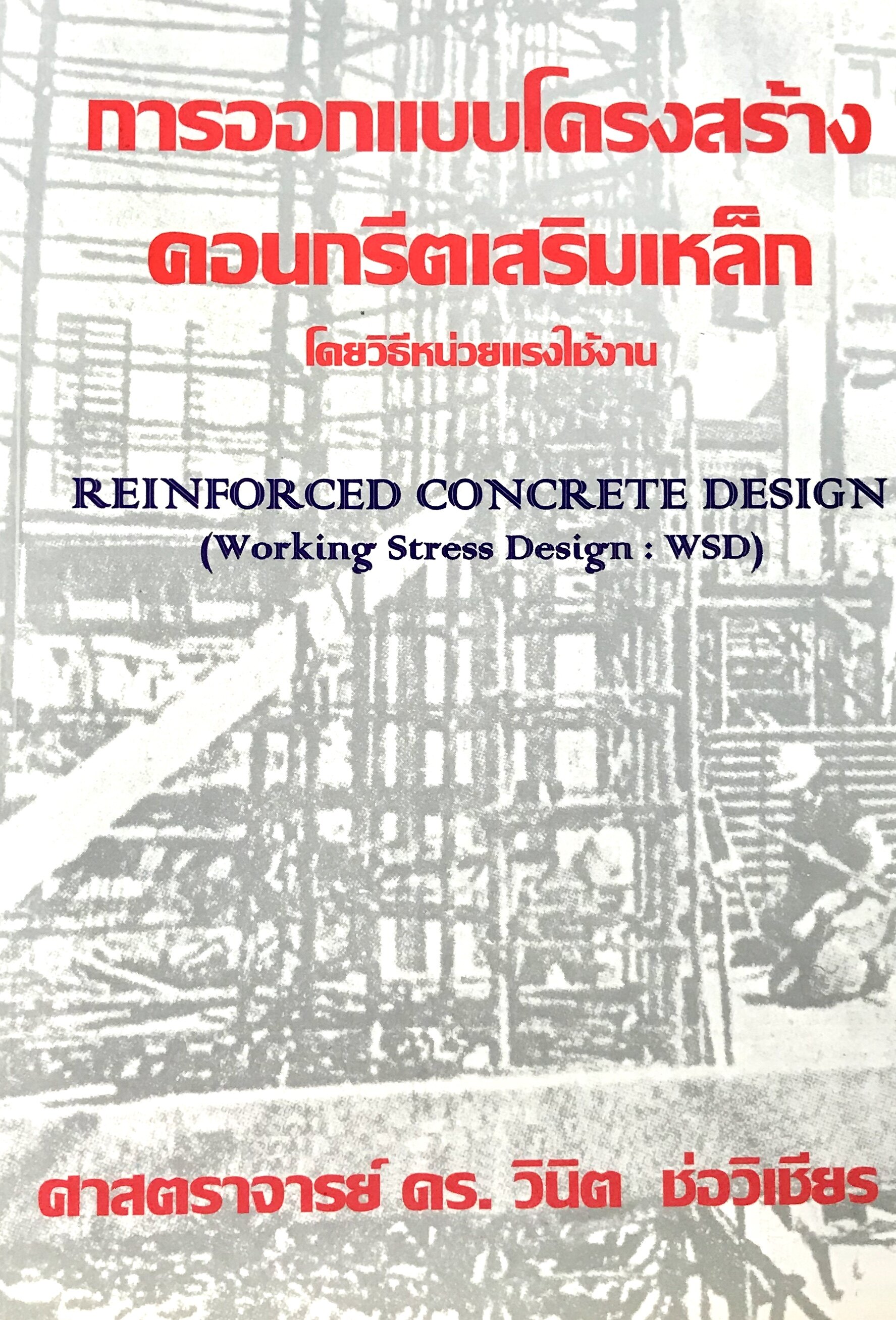 การออกแบบโครงสร้างคอนกรีตเสริมเหล็กโดยวิธีหน่วยแรงใช้งาน(0024) Reinforced Concrete Design (Working Stress Design:WSD)