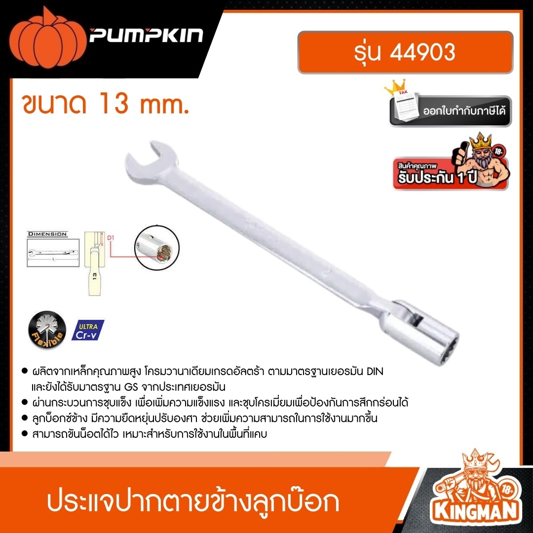 PUMPKIN ประแจปากตายข้างลูกบ๊อก ข้าง CRV ขนาด 13 mm. รุ่น 44903 ผลิตจากเหล็กคุณภาพสูง โครมวานาเดียมเกรดอัลตร้า