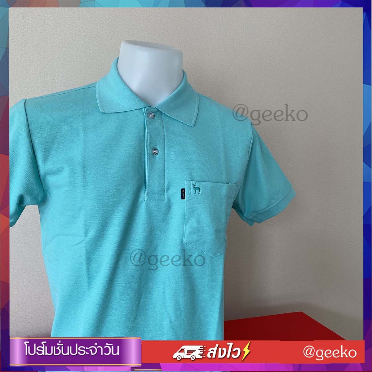 เสื้อโปโล สีฟ้ามิ้นท์ Geeko ตรากวาง สุดคลาสสิค พร้อมด้วยสีเสื้อที่หลากหลาย สีสันสดใส มีให้เลือกตามใจชอบ ตามสไตล์ที่เป็นคุณ ในราคาที่ไม่แพง เนื้อผ้านุ่ม เข้าทรง ใส่แล้วดูดีต้องบอกต่อ