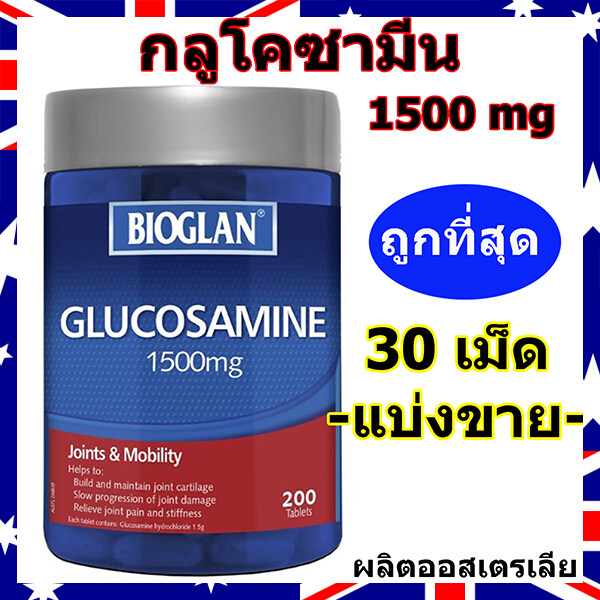 Bioglan Glucosamine 1500mg (30Tablets Repack) กลูโคซามีน น้ำเลี้ยงข้อ ปวดข้อ เข่าเสื่อม ปวดกระดูก