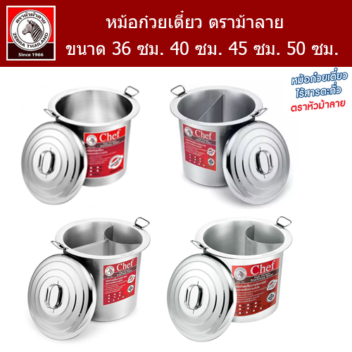หม้อก๋วยเตี๋ยวไร้สารตะกั่ว ตราม้าลาย Chef ขนาด 36 ซม., 40 ซม., 45 ซม., 50 ซม., / 1 ช่อง / 2 ช่อง / 3 ช่อง ของแท้ ส่งเร็ว 🚚