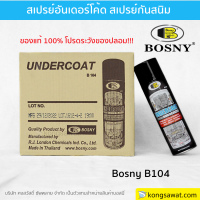 Bosny B104 สเปรย์ พ่นกันสนิม 600cc สีดำ ลดเสียงรบกวน ใต้ท้องรถ ซุ้มล้อ หลุมยางอะไหล่ ป้องกันสนิม กันสะเก็ตหิน