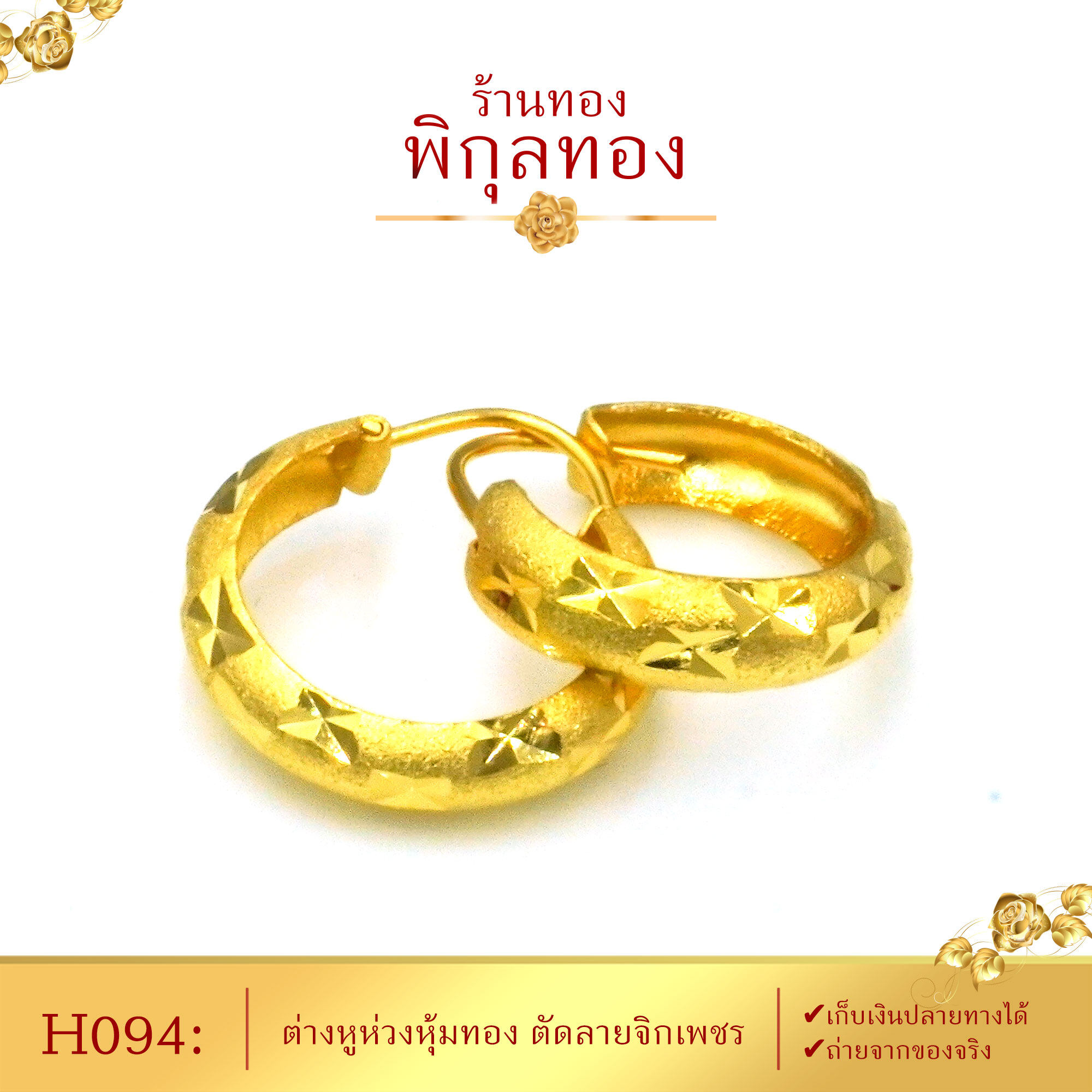 Pikunthong H094 ต่างหูทอง ห่วงทอง ตัดลายจิกเพชร (หุ้มทองแท้ เกรดพิเศษ)