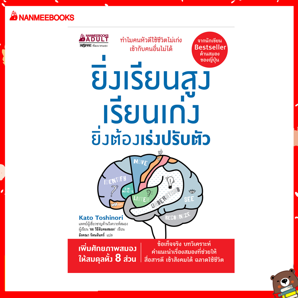 Nanmeebooks หนังสือ ยิ่งเรียนสูง เรียนเก่ง ยิ่งต้องเร่ง ปรับตัว โดย Kato Toshinori