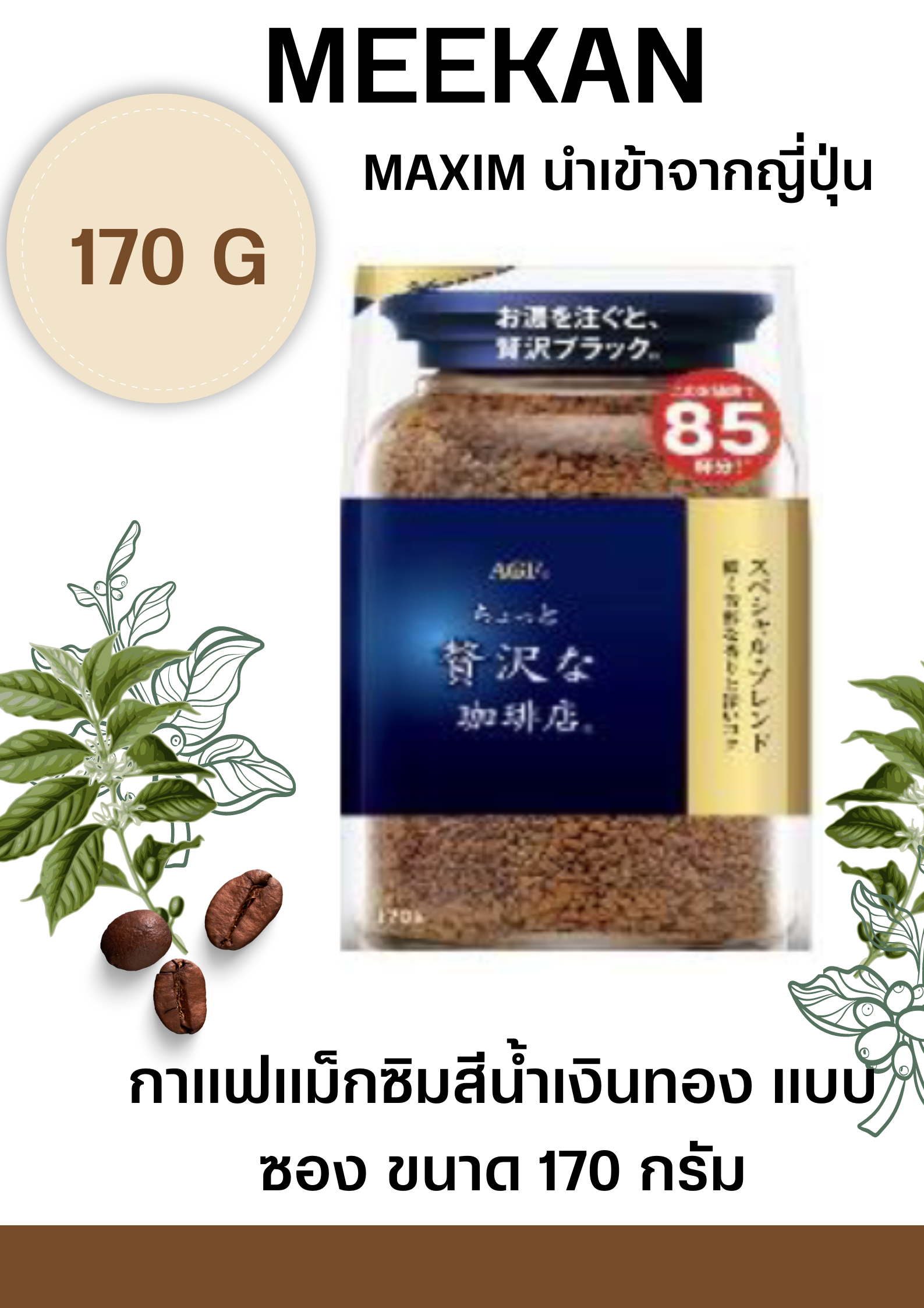 MAXIM AROMA SELECT กาแฟแม็กซิมสีน้ำเงินทอง แบบถุง ขนาด 170 กรัม พร้อมส่ง ราคา 350 บาท*ส่งฟรี