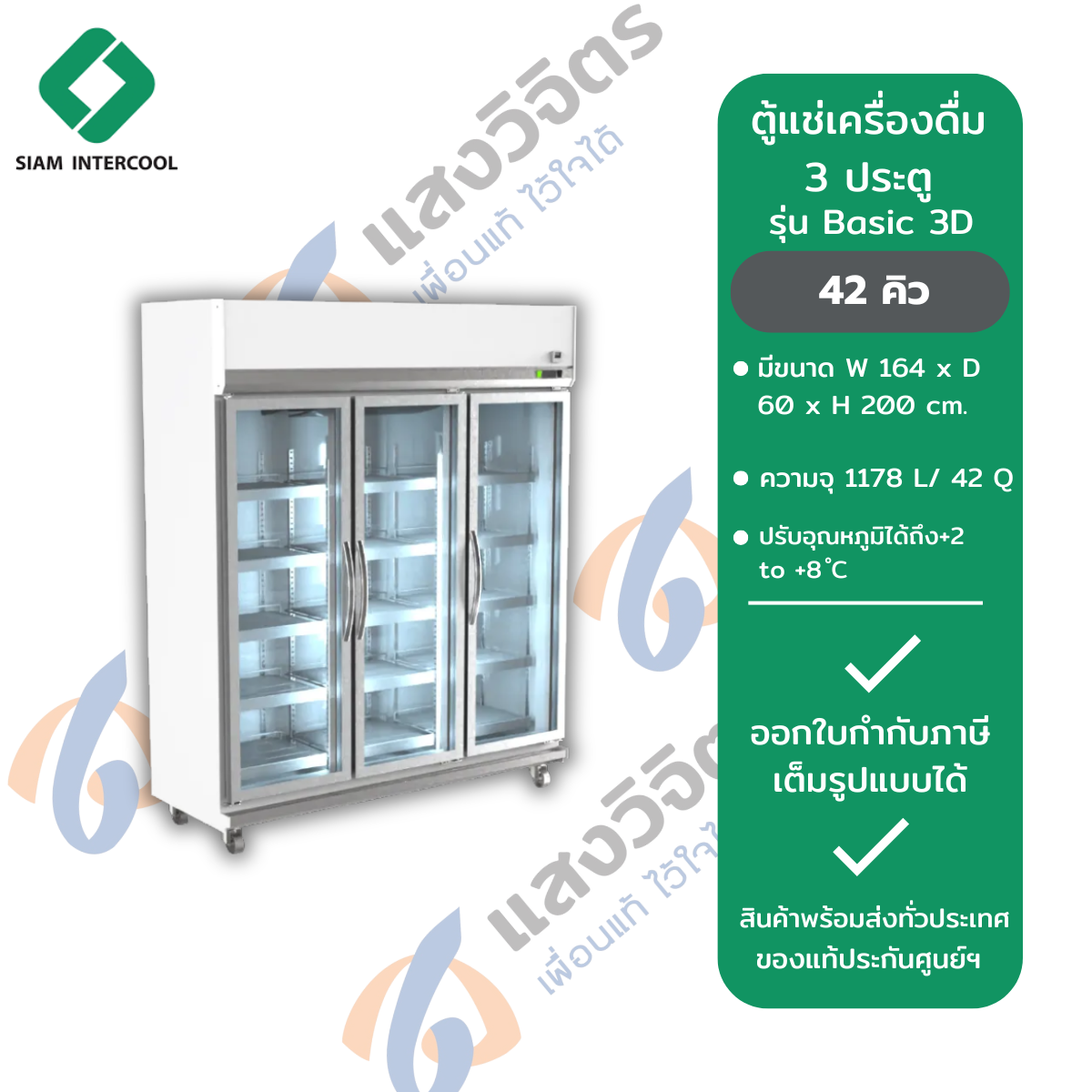 SIAM INTERCOOL ตู้แช่เครื่องดื่ม 3ประตู รุ่น Basic 3D ราคา 42,020 บาท*ส่งฟรี