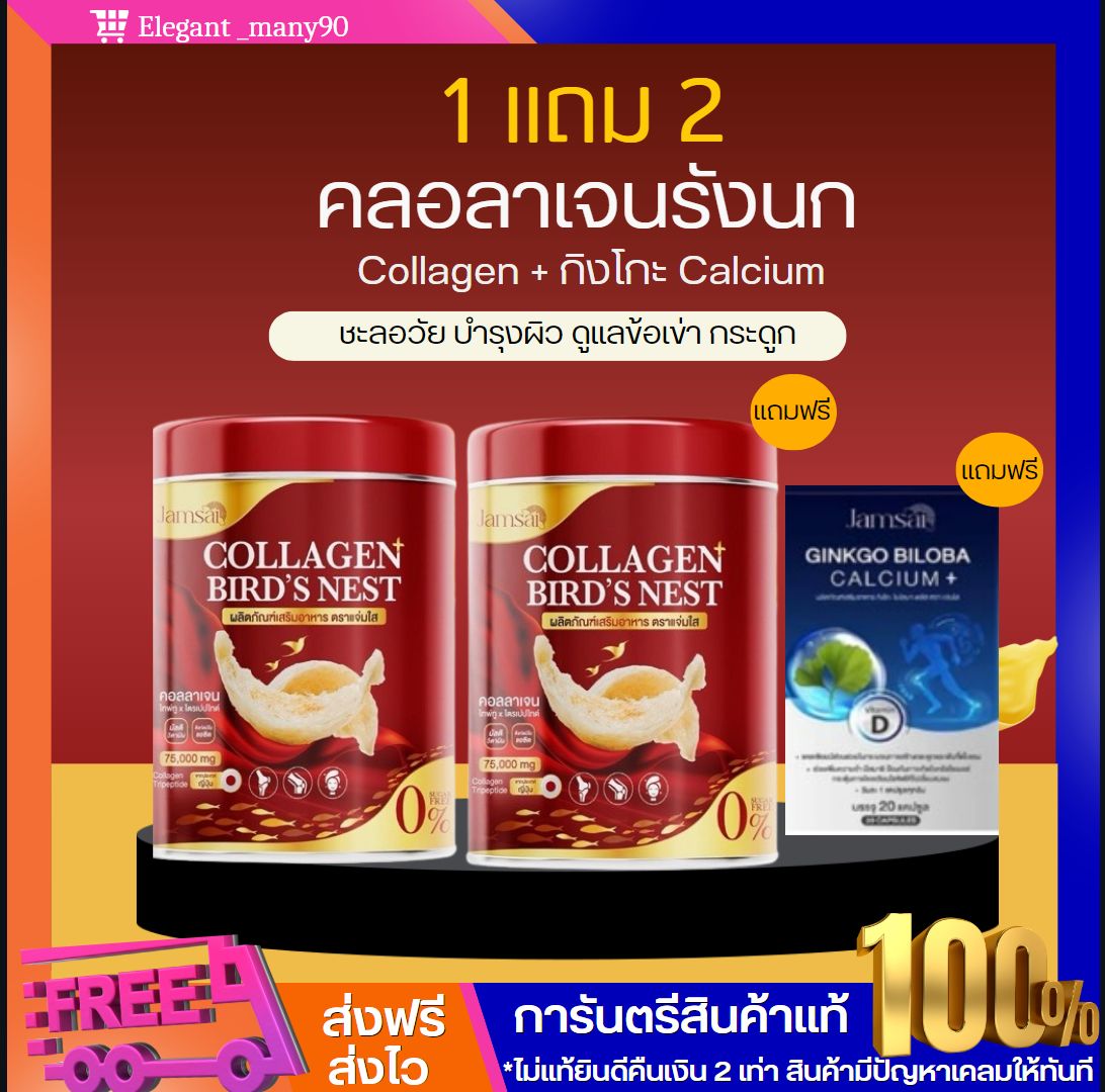 พร้อมส่ง!! 1แถม2 คอลลาเจนรังนก รังนกแท้แจ่มใส COLLAGEN BIRD'S NEST Jamsai บำรุงกระดูก ข้อเข่า ผิวมีออร่า ราคา 381 บาท*ส่งฟรี