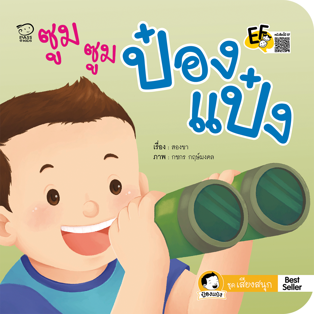 นิทานป๋องแป๋ง เลือกเล่มได้ หนังสือเด็กที่ขายดีที่สุด Best seller ทุกปก หนังสือสำหรับเด็กเสริมEF พัฒนาทักษะทางสังคม