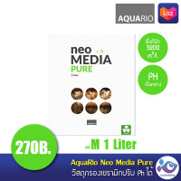 วัสดุกรอง AquaRio Neo Media Pure 1 Liter ราคา 290 บาท