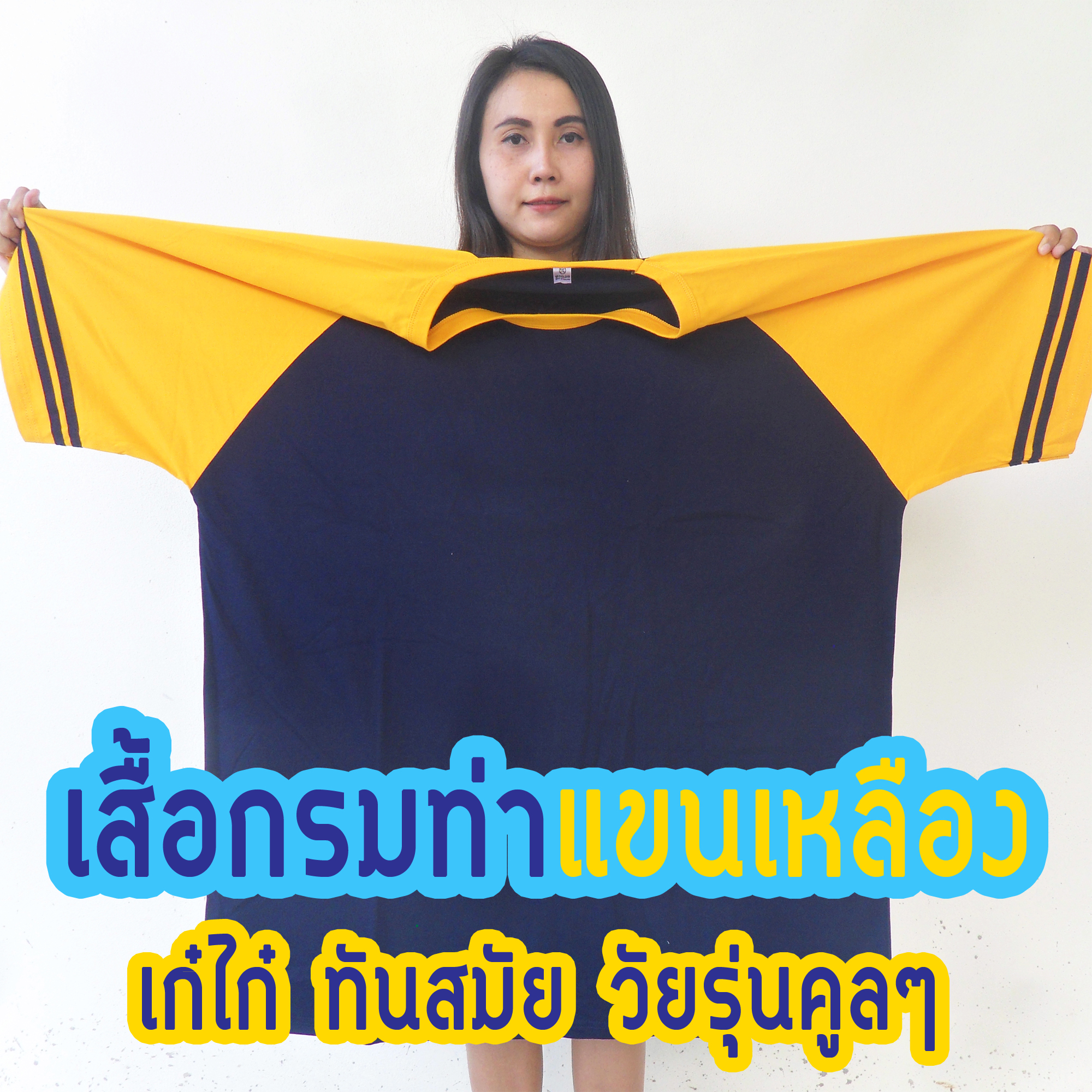 (สวยมาก และ ถูกมาก) เสื้อคนอ้วน ไซส์ใหญ่ Big Size เสื้อไหล่สโลป เสื้อแขนสโลป สีทูโทน (4แบบ) แขนสั้น + แขน3ส่วน 48"-60"