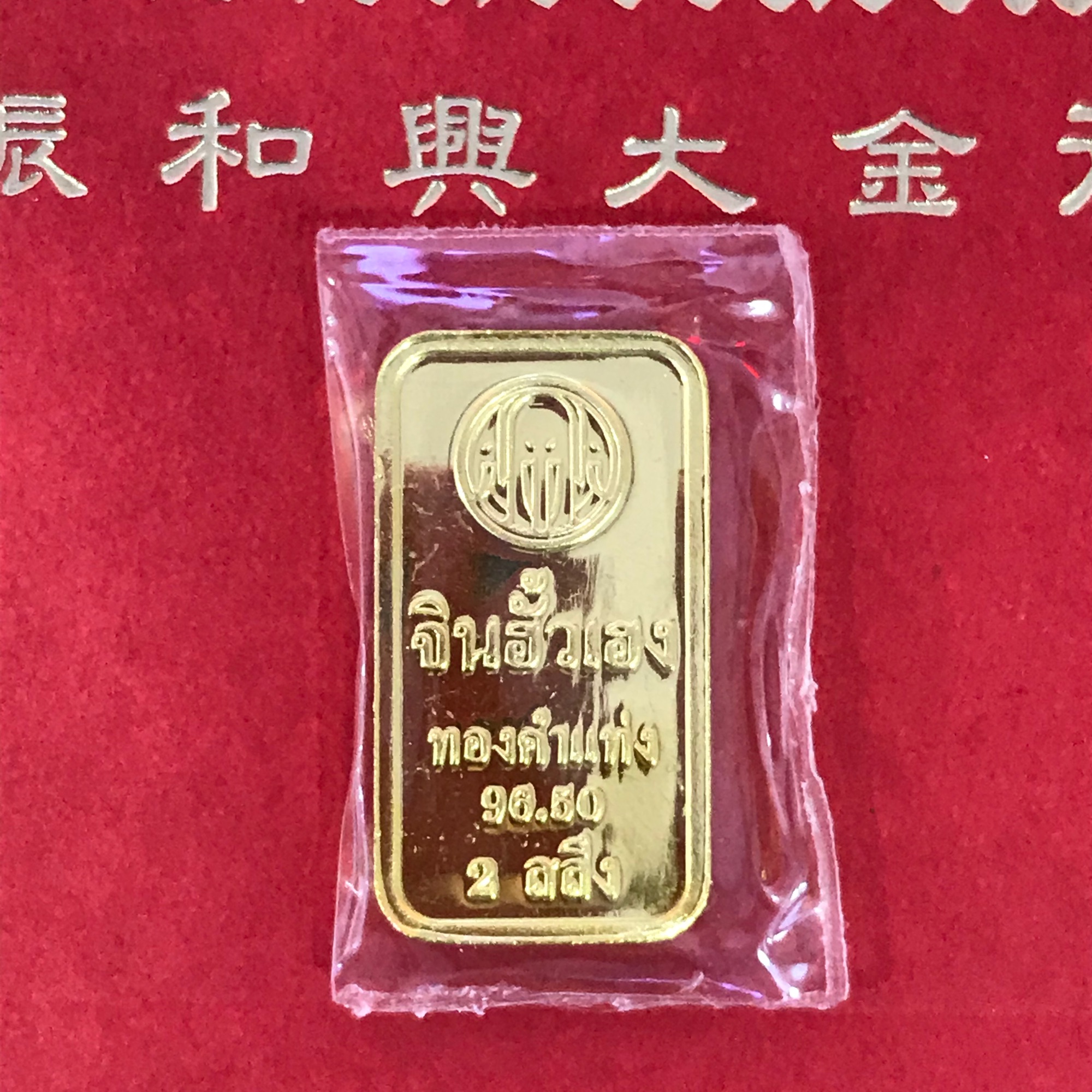 ผ่อน 2 สลึง ทองคำแท่ง 96.5% จินฮั้วเฮง