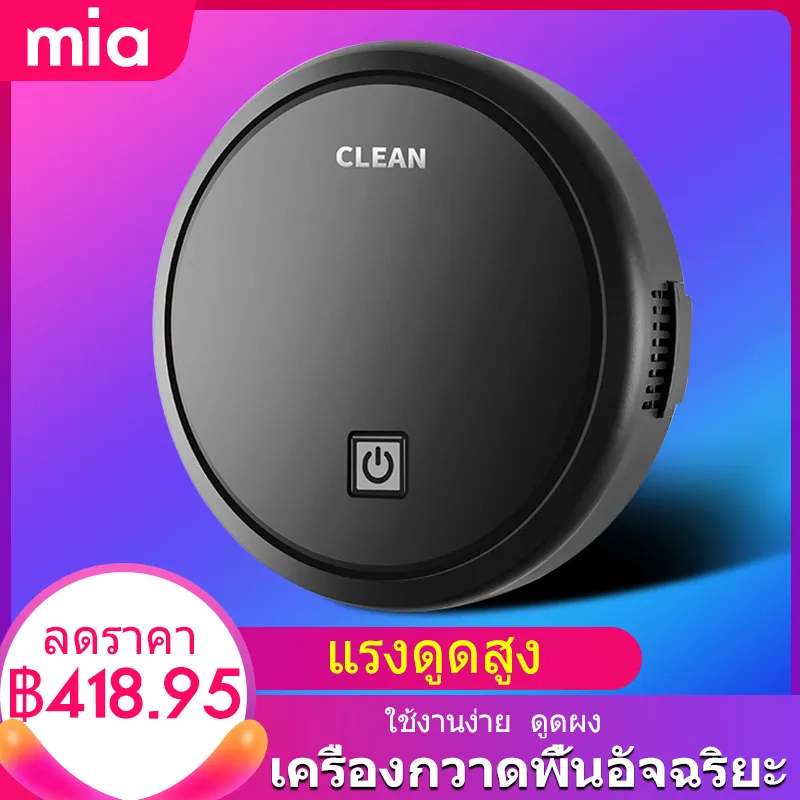 หุ่นยนต์กวาดถู หุ่นยนต์ดูดฝุ่น  เครื่องดูดฝุ่นหุ่นยนต์ เครื่องดูดฝุ่นอัตโนมัติหุ่นยนต์ทำความสะอาดพื้น  เครื่องดูดฝุ่นอัติโนมัติ  เครื่องทำความสะอาดพื้น เครื่องกวาดพื้น เช็ด ถู ในเครื่องเดียว ไฟฟ้าสากล เดซิเบลต่ำ พลังงานแบตเตอรี่ การทำความสะอาดที่มีประสิทธ