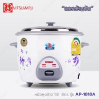 Mitsumaru หม้อหุงข้าว ชนาด 1.8 ลิตร รุ่น AP-1818A (หม้อในอลูมิเนียม) มี 2 ลายให้เลือก ลายหัวใจเธอ ลายดอกอัญชัน / รับประกัน 2 ปี พร้อมมี มอก.[แถมฟรี แผ่นรองก้นหม้อ]