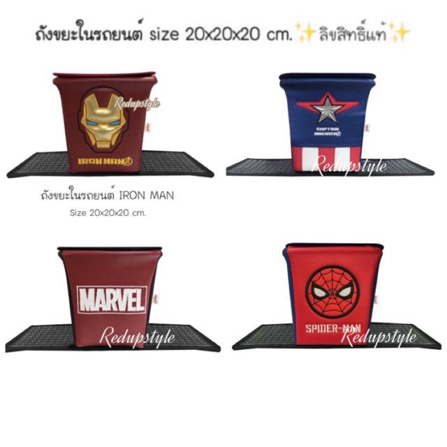 ถังขยะในรถยนต์ลาย Avengers ลิขสิทธิ์แท้