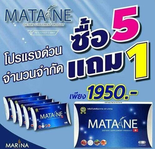 มาตาเนะ 5 แถม 1 ผลิตภัณฑ์เสริมอาหาร ตรา Matane 6 กล่อง