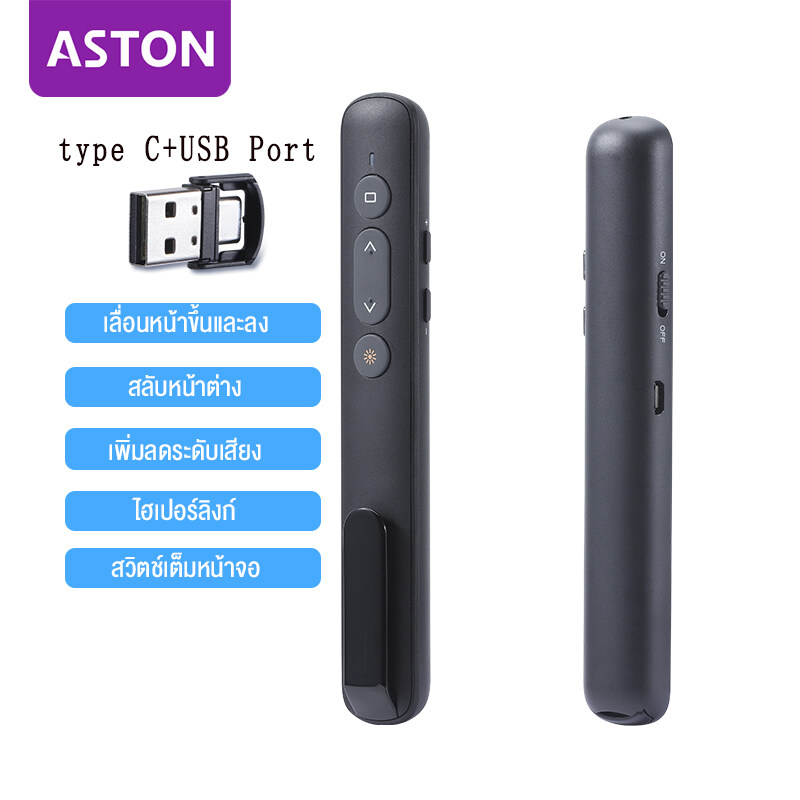 ASTON laser pointer รีโมทพรีเซนไร้สาย Presenter Wireless Remote Controller 2.4GHz USB & USB C Pointer ปากกาเลเซอร์ สำหรับ Mac Win Projector PPT Powerpoint Presentation Pen ราคา 260 บาท*ส่งฟรี