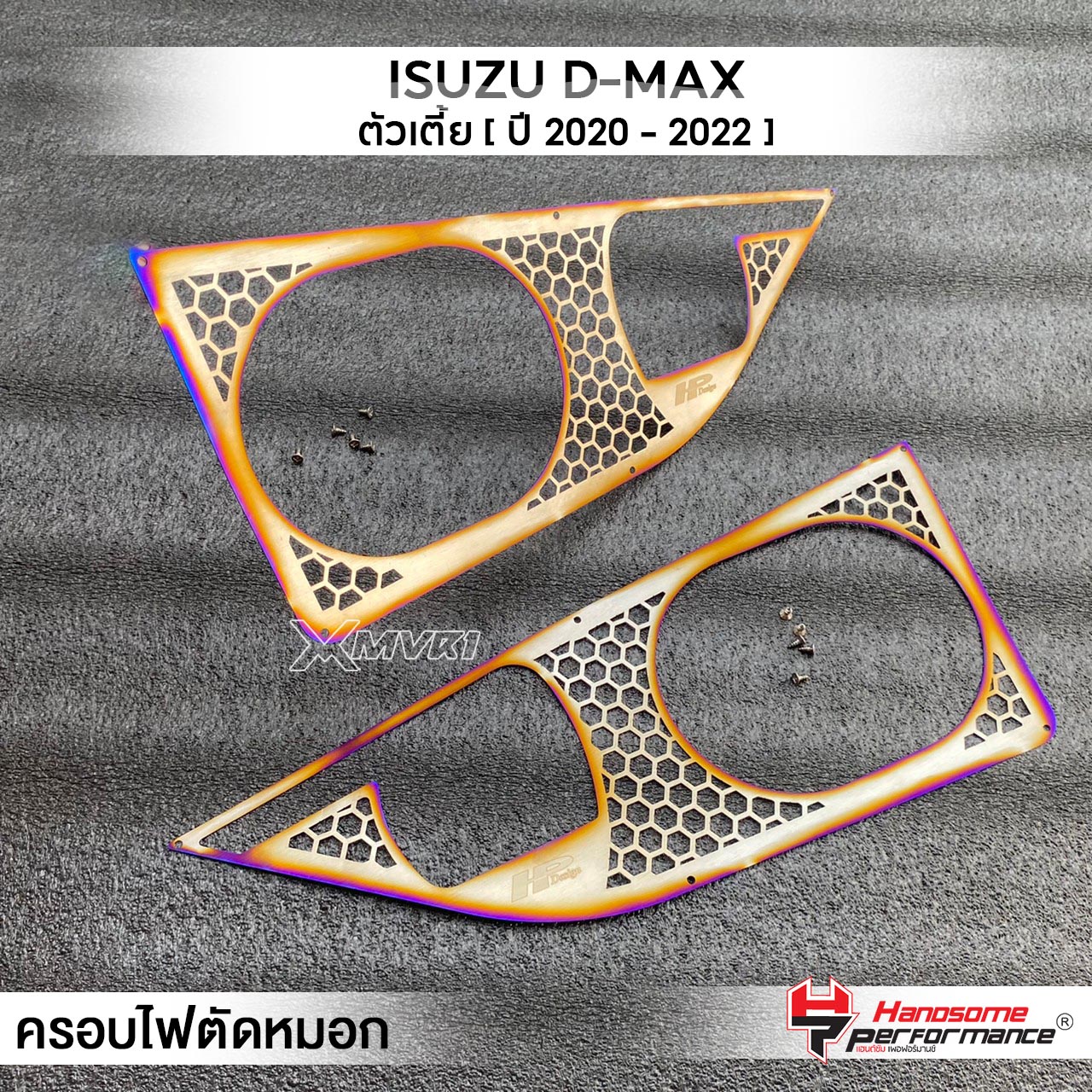 MVR1 : ครอบตัดหมอก 2ชิ้น รุ่น ISUZU D-MAX ตัวเตี้ย ปี 20-22 ครอบไฟ แผ่นครอบไฟหน้า สแตนเลส304 ไม่เป็นสนิม บางเบา ติดตั้งง่าย แบรนด์ HANDSOME PERFORMANCE ราคา 406 บาท*ส่งฟรี